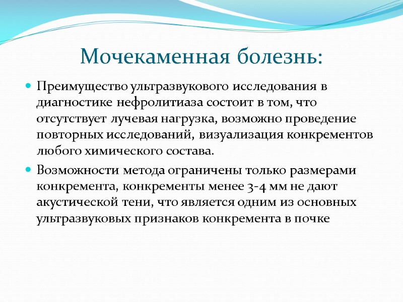 Мочекаменная болезнь: Преимущество ультразвукового исследования в диагностике нефролитиаза состоит в том, что отсутствует лучевая